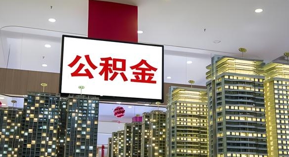 广安重庆公积金提取代办新政（重庆公积金代取手续费）