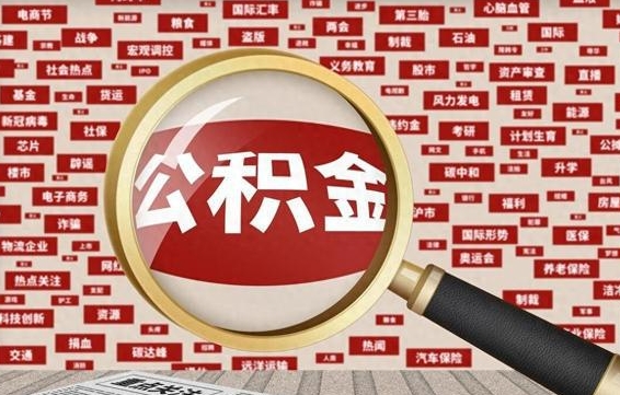 广安在职人员怎么把公积金取出来（在职人员怎么取住房公积金）