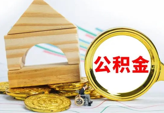 广安公积金交了半年离职了可以取吗（住房公积金是不是离职半年就可以拿）